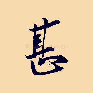 甚