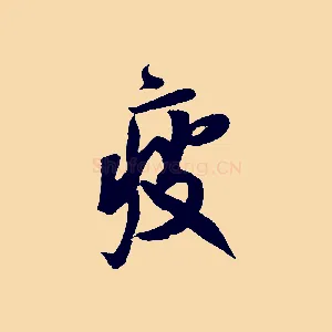 疲