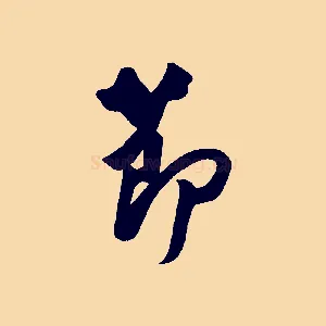 節