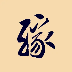 緣