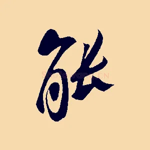 能