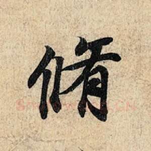 修