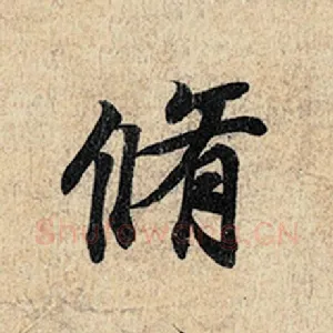 修