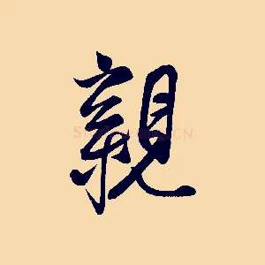 親