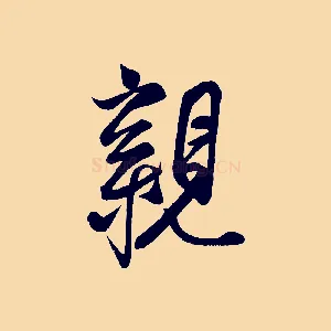 親