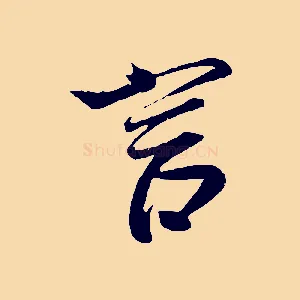 言