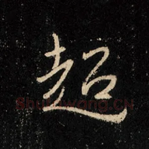 超