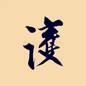 護
