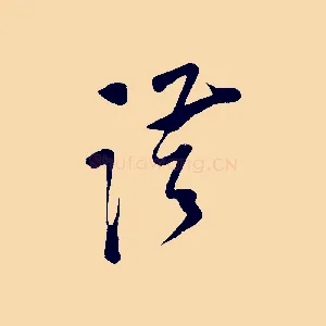 謹