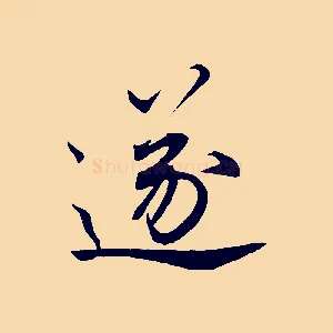 遂