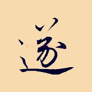 遂