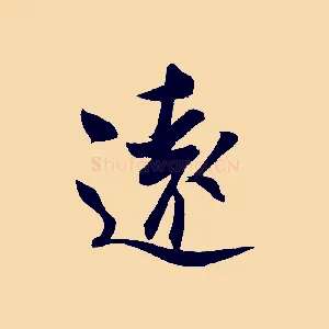 遠