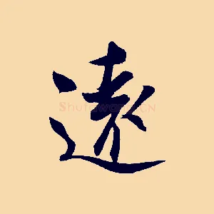 遠