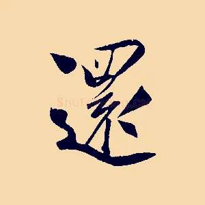 還
