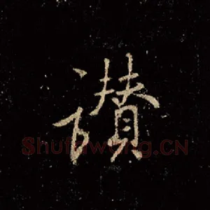 赞
