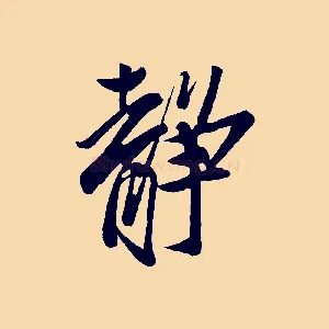 靜