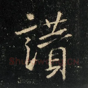 赞