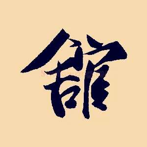 館