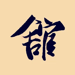 館