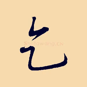 乞