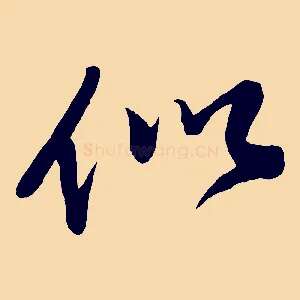 似