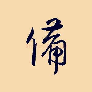 備