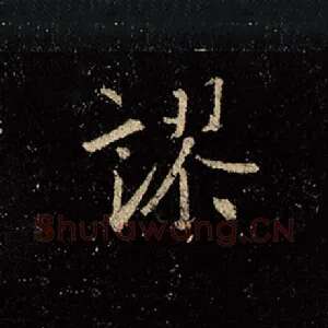 谬