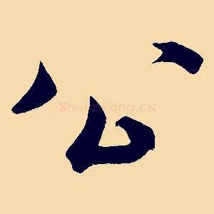 公
