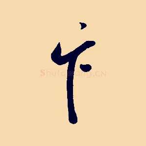 卞