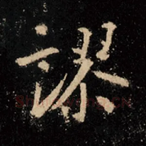 谬