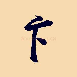 卞
