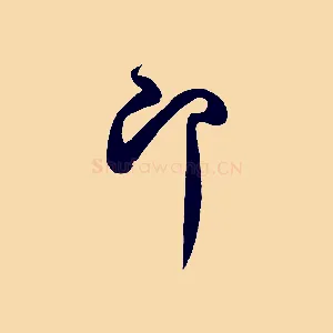 即