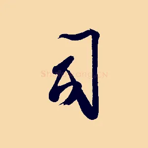 司