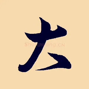 大