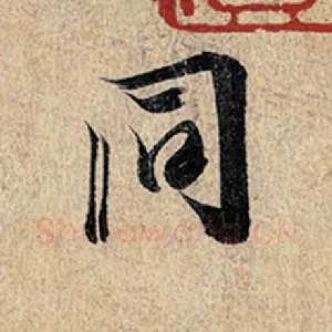同