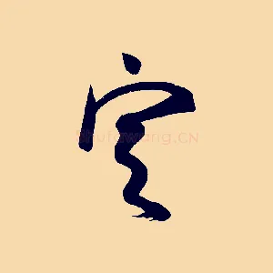 定