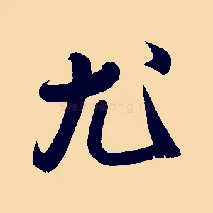 尤