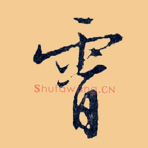 霄