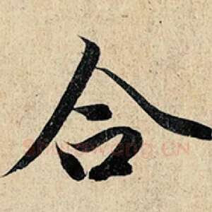 合