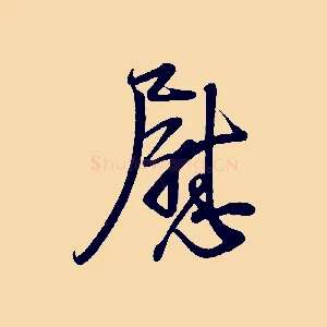 慰