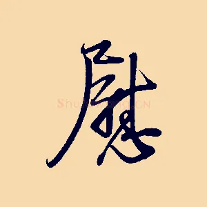 慰