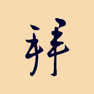 拜
