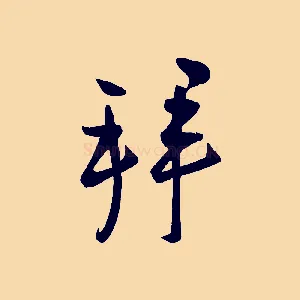 拜