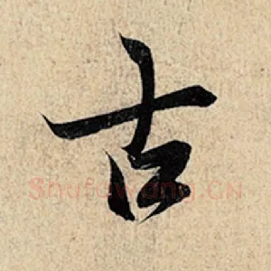 古