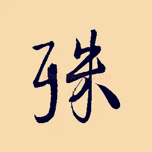 殊
