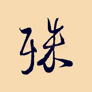 殊
