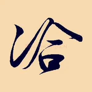 洽