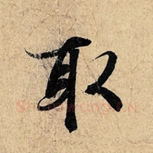 取