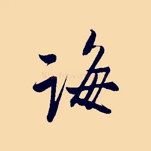 海