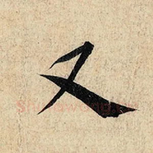 又